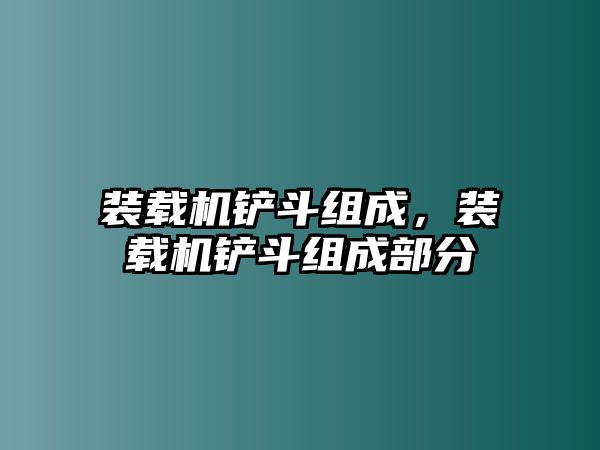 裝載機鏟斗組成，裝載機鏟斗組成部分