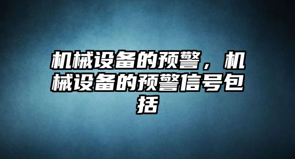 機械設備的預警，機械設備的預警信號包括