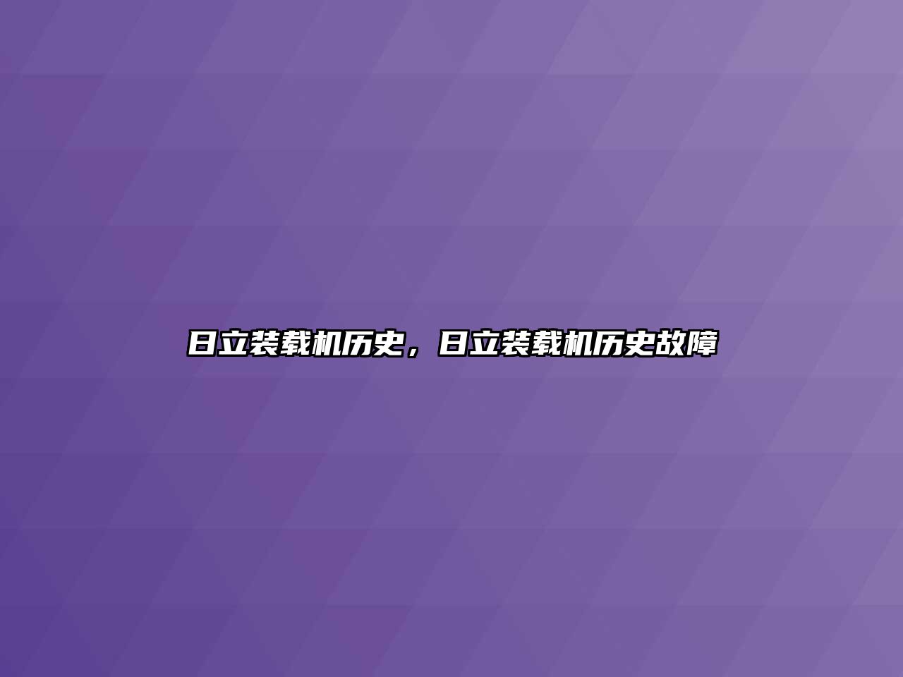 日立裝載機歷史，日立裝載機歷史故障