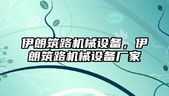 伊朗筑路機(jī)械設(shè)備，伊朗筑路機(jī)械設(shè)備廠家