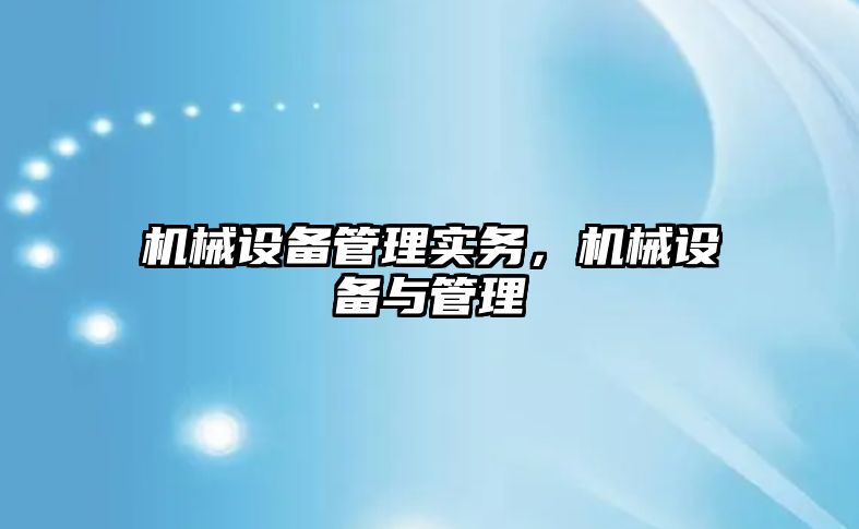 機械設備管理實務，機械設備與管理