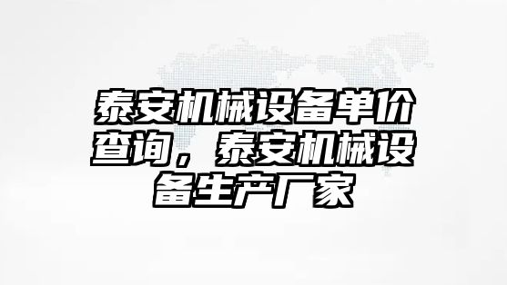 泰安機械設備單價查詢，泰安機械設備生產廠家