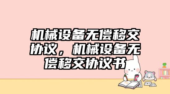 機械設備無償移交協議，機械設備無償移交協議書