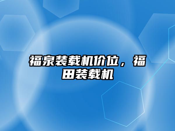 福泉裝載機價位，福田裝載機