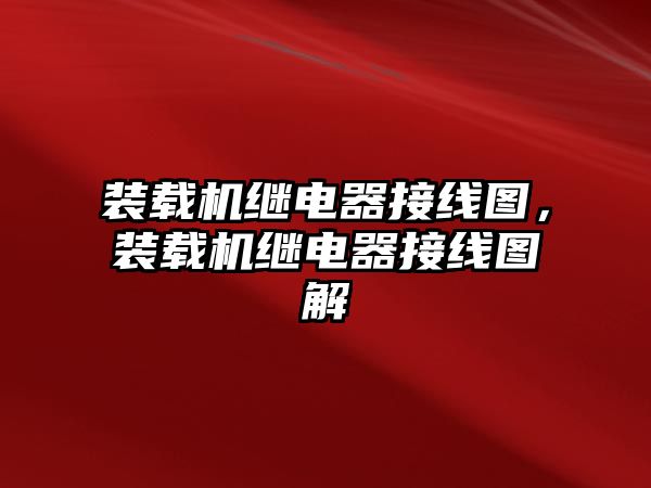 裝載機繼電器接線圖，裝載機繼電器接線圖解