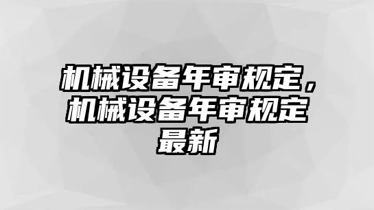 機械設備年審規定，機械設備年審規定最新