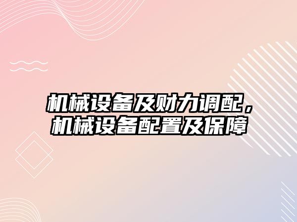 機械設備及財力調配，機械設備配置及保障