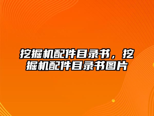 挖掘機(jī)配件目錄書，挖掘機(jī)配件目錄書圖片