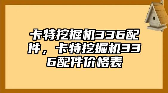 卡特挖掘機336配件，卡特挖掘機336配件價格表