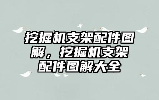 挖掘機支架配件圖解，挖掘機支架配件圖解大全