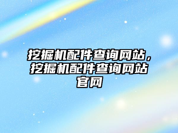 挖掘機配件查詢網站，挖掘機配件查詢網站官網