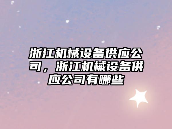 浙江機械設備供應公司，浙江機械設備供應公司有哪些