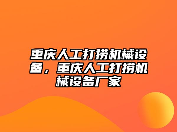 重慶人工打撈機械設(shè)備，重慶人工打撈機械設(shè)備廠家