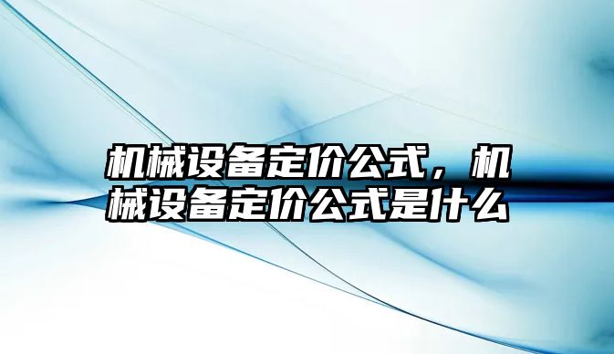 機械設備定價公式，機械設備定價公式是什么