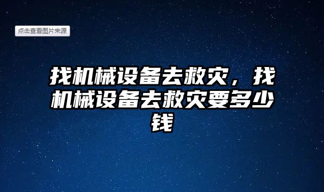 找機械設備去救災，找機械設備去救災要多少錢