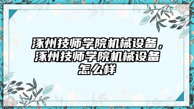 涿州技師學院機械設備，涿州技師學院機械設備怎么樣