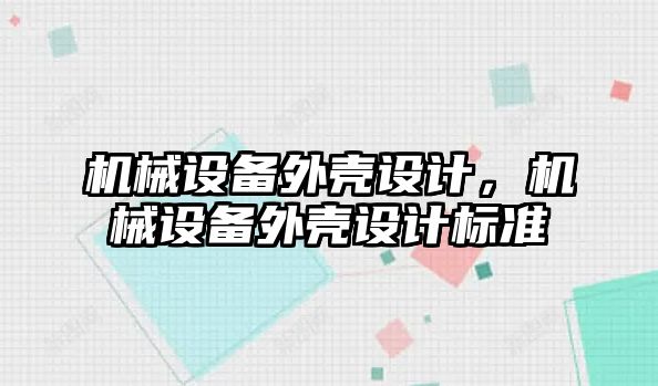 機械設備外殼設計，機械設備外殼設計標準