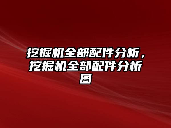 挖掘機全部配件分析，挖掘機全部配件分析圖