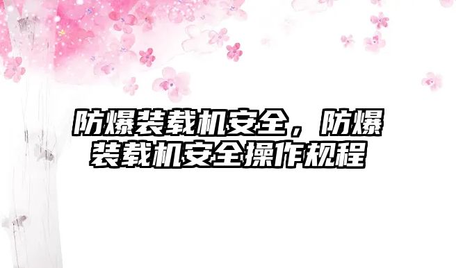 防爆裝載機安全，防爆裝載機安全操作規程