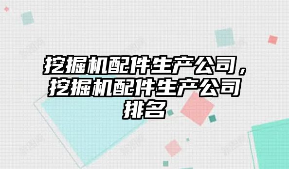 挖掘機配件生產公司，挖掘機配件生產公司排名