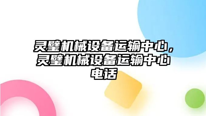 靈璧機械設(shè)備運輸中心，靈璧機械設(shè)備運輸中心電話