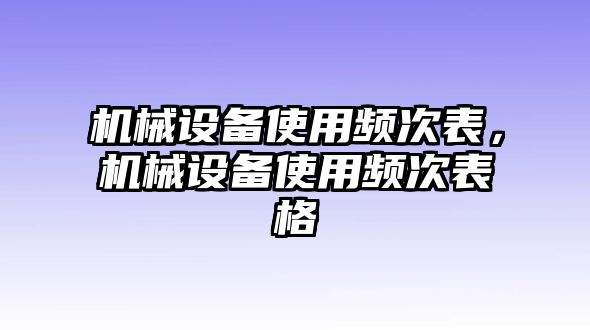 機械設備使用頻次表，機械設備使用頻次表格