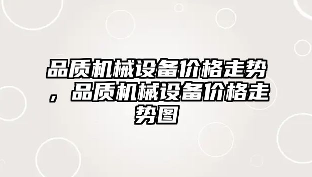 品質機械設備價格走勢，品質機械設備價格走勢圖