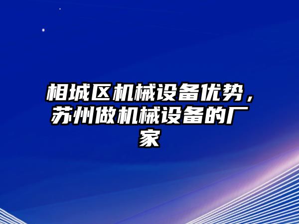 相城區機械設備優勢，蘇州做機械設備的廠家