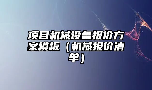 項目機械設(shè)備報價方案模板（機械報價清單）