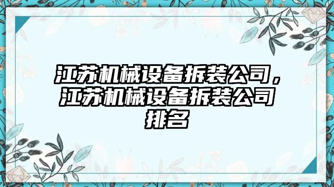 江蘇機械設備拆裝公司，江蘇機械設備拆裝公司排名