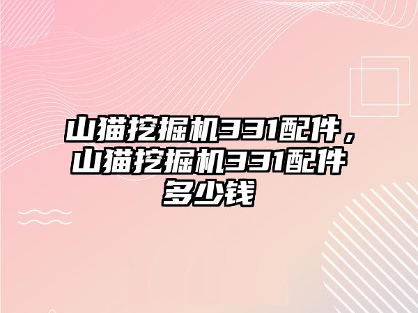 山貓挖掘機331配件，山貓挖掘機331配件多少錢