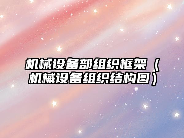 機械設備部組織框架（機械設備組織結構圖）