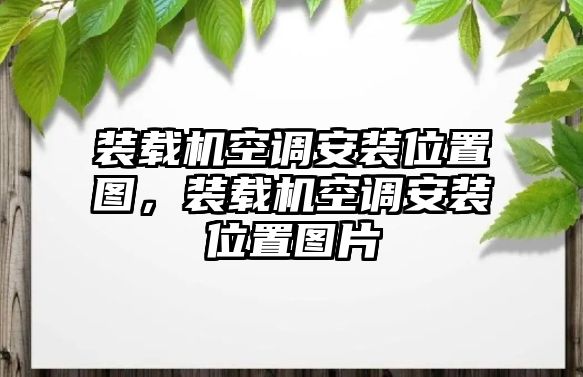 裝載機空調安裝位置圖，裝載機空調安裝位置圖片