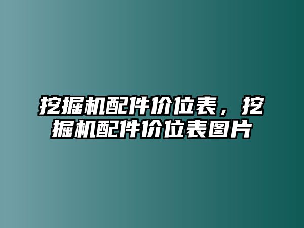 挖掘機(jī)配件價(jià)位表，挖掘機(jī)配件價(jià)位表圖片