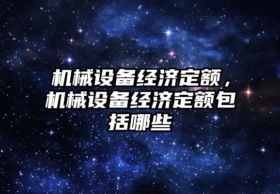 機械設備經濟定額，機械設備經濟定額包括哪些