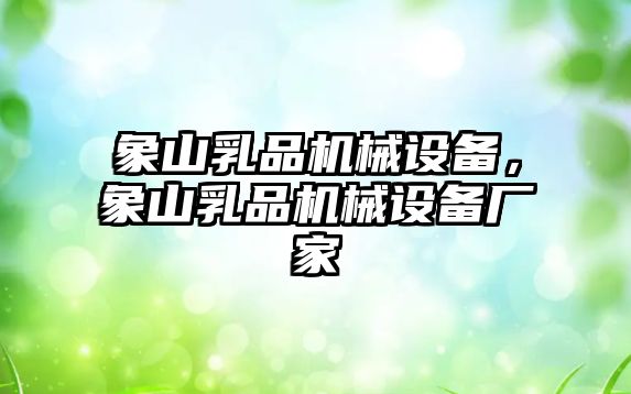 象山乳品機械設備，象山乳品機械設備廠家