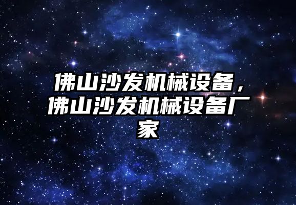 佛山沙發機械設備，佛山沙發機械設備廠家