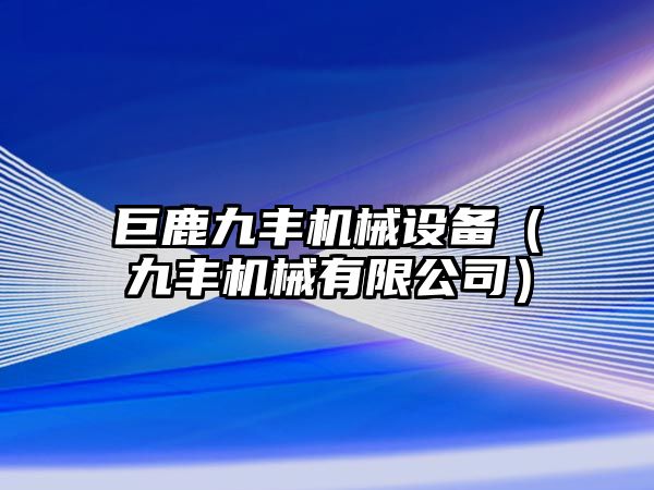 巨鹿九豐機械設備（九豐機械有限公司）