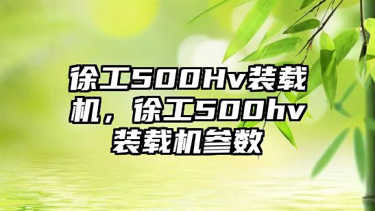 徐工500Hv裝載機(jī)，徐工500hv裝載機(jī)參數(shù)