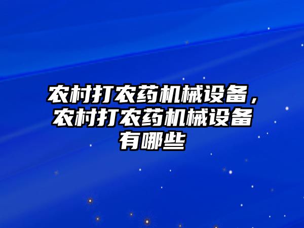 農村打農藥機械設備，農村打農藥機械設備有哪些