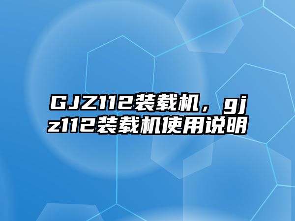 GJZ112裝載機(jī)，gjz112裝載機(jī)使用說(shuō)明