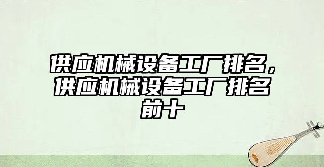 供應機械設備工廠排名，供應機械設備工廠排名前十