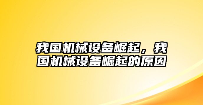 我國機械設備崛起，我國機械設備崛起的原因