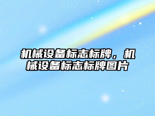 機械設備標志標牌，機械設備標志標牌圖片