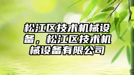 松江區技術機械設備，松江區技術機械設備有限公司