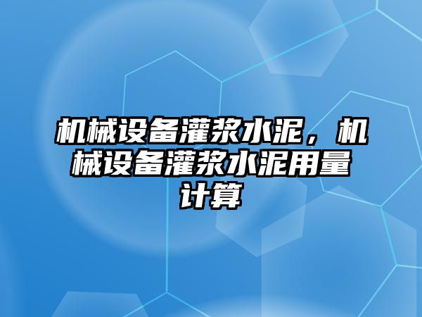 機械設備灌漿水泥，機械設備灌漿水泥用量計算