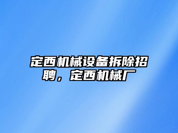 定西機械設備拆除招聘，定西機械廠