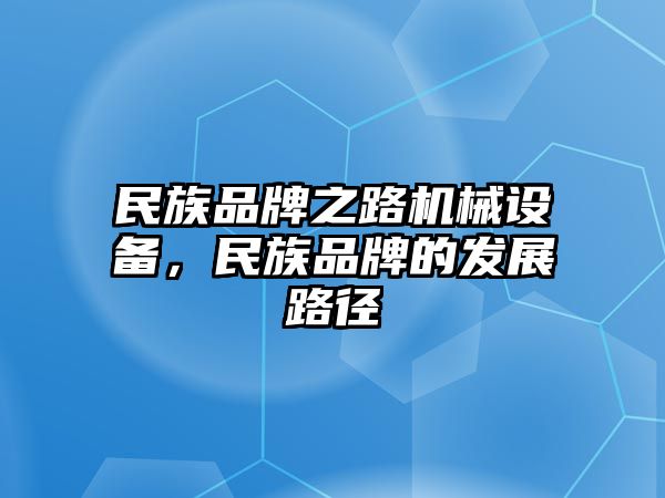 民族品牌之路機械設備，民族品牌的發展路徑