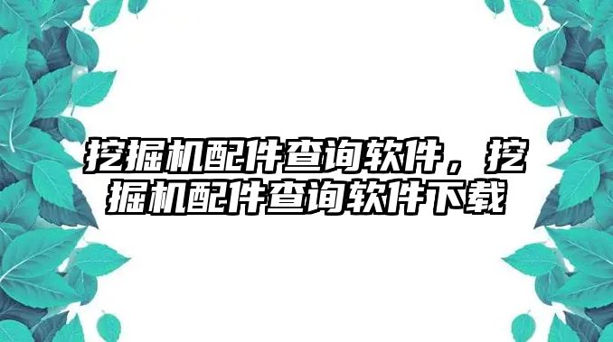 挖掘機(jī)配件查詢(xún)軟件，挖掘機(jī)配件查詢(xún)軟件下載