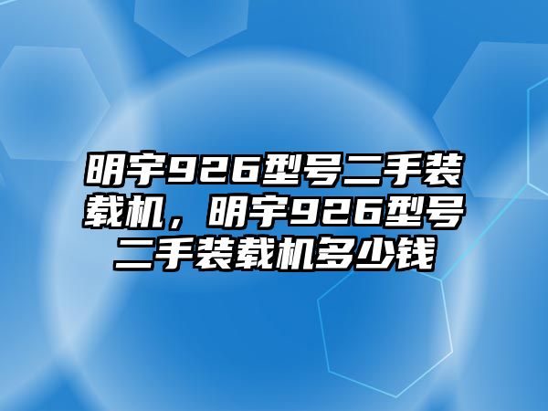 明宇926型號二手裝載機，明宇926型號二手裝載機多少錢